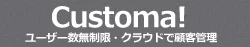 クラウド型顧客管理システム（CRM）ならCustoma!
